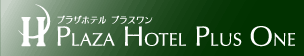 �ץ饶�ۥƥ�ץ饹��� PLAZA HOTEL PLUS ONE