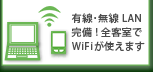 Free wired LAN connection! Wi-Fi is also available in guest rooms