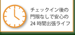 No curfew, so you can enjoy Oita nightlife to the fullest with 24-hour access